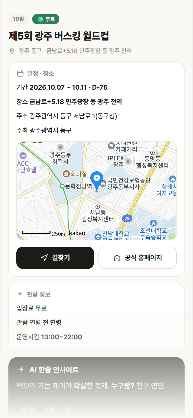광주 동구 제5회 광주 버스킹 월드컵 축제 안내