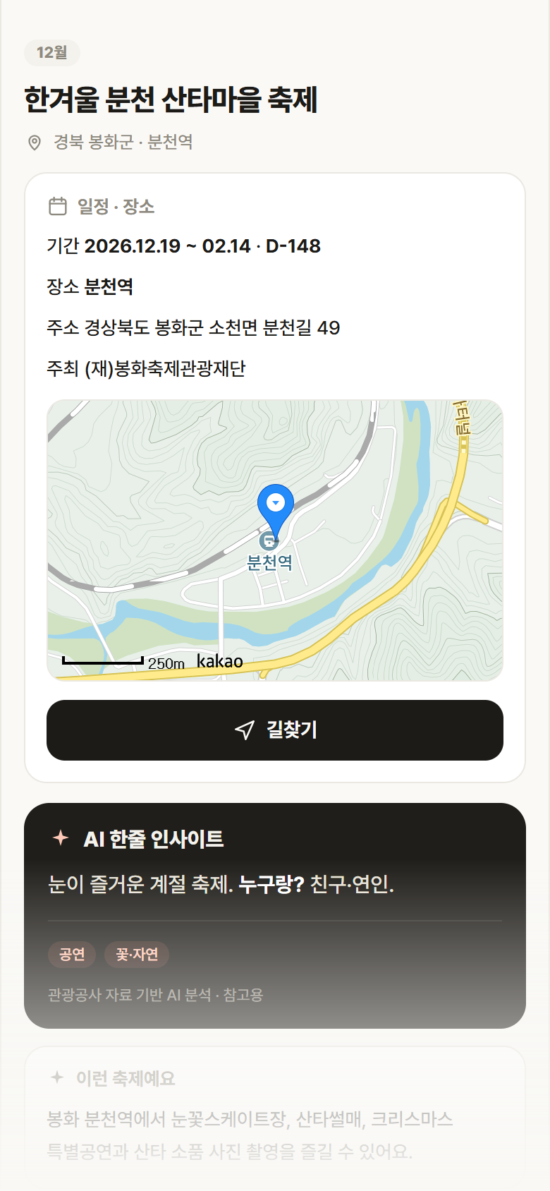 경북 봉화군 한겨울 분천 산타마을 축제 축제 안내
