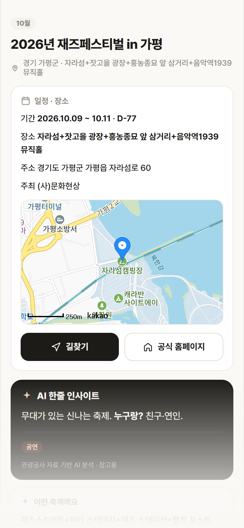 경기 가평군 2026년 재즈페스티벌 in 가평 축제 안내