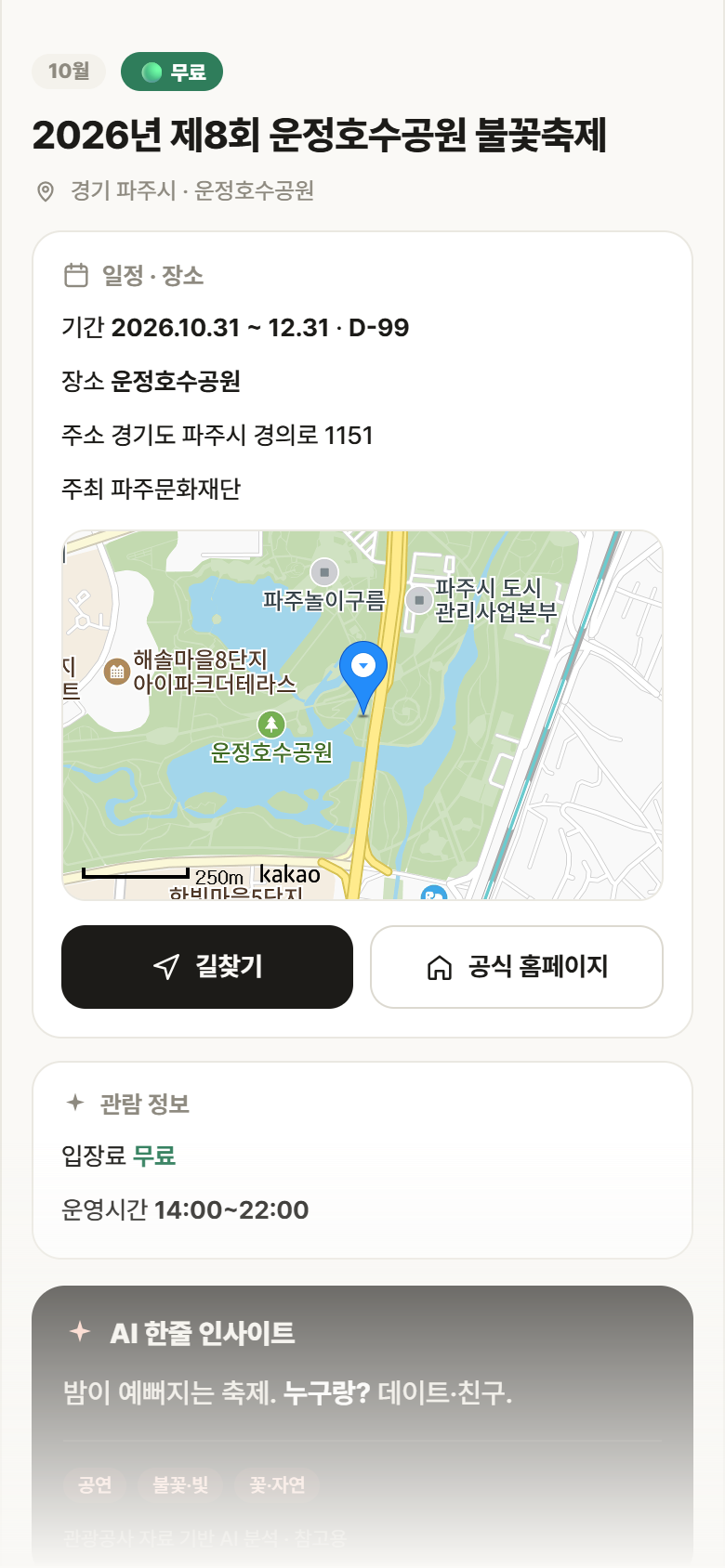 경기 파주시 2026년 제8회 운정호수공원 불꽃축제 축제 안내
