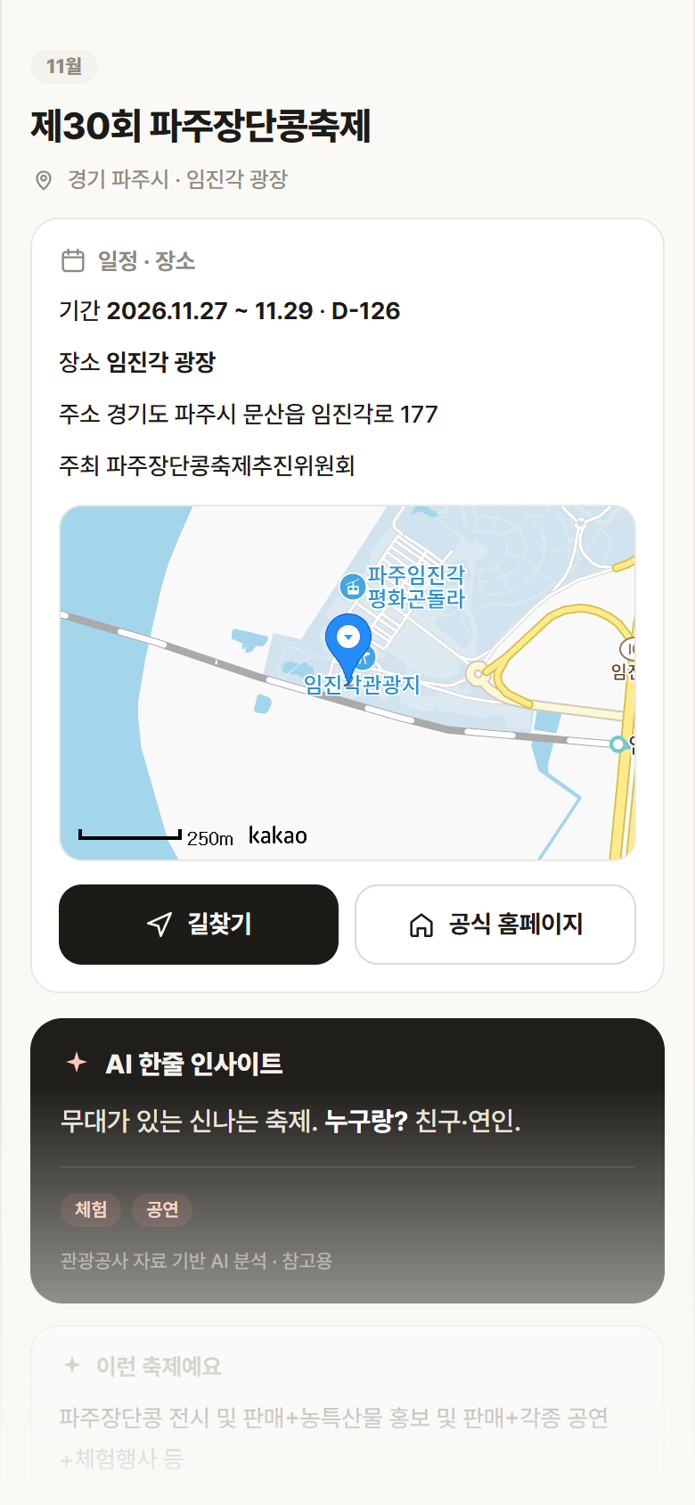 경기 파주시 제30회 파주장단콩축제 축제 안내