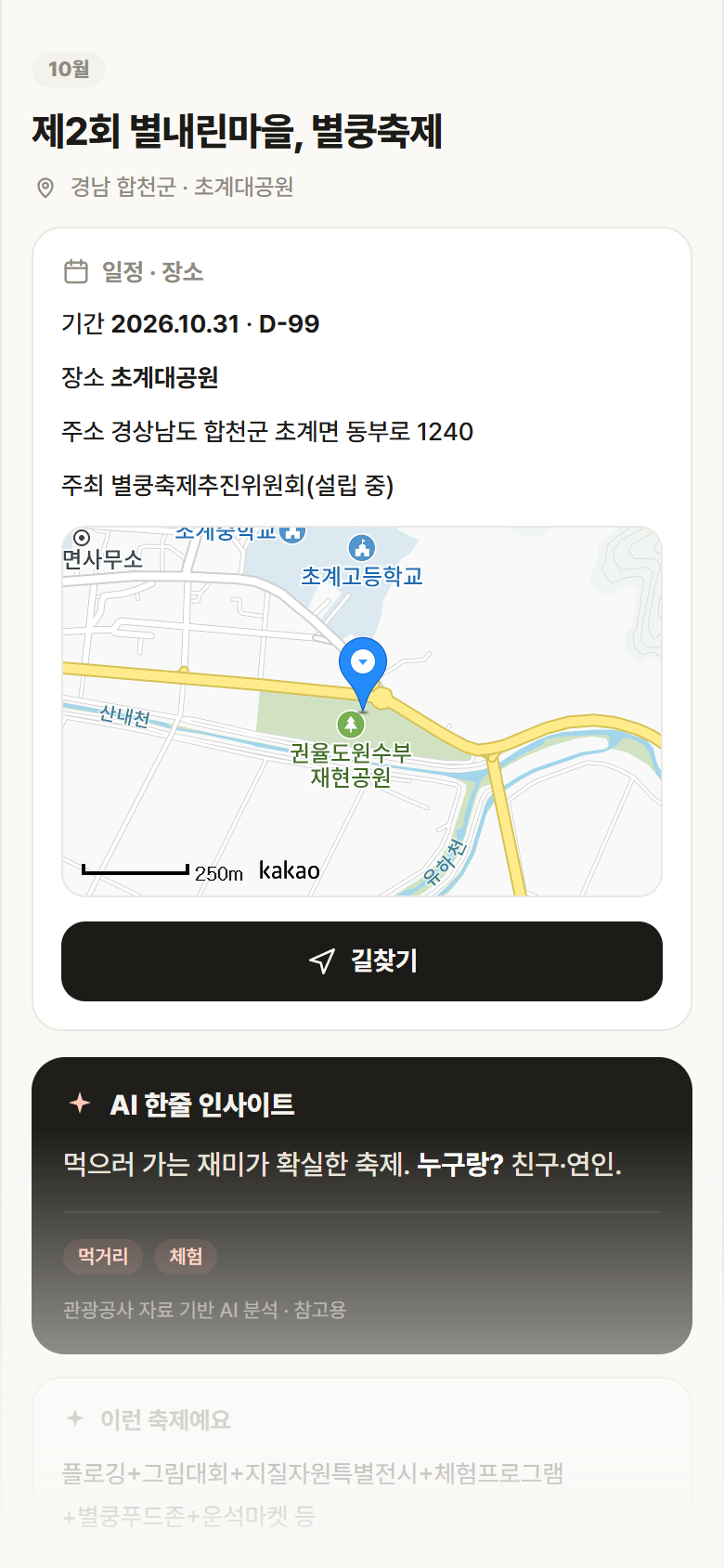 경남 합천군 제2회 별내린마을, 별쿵축제 축제 안내
