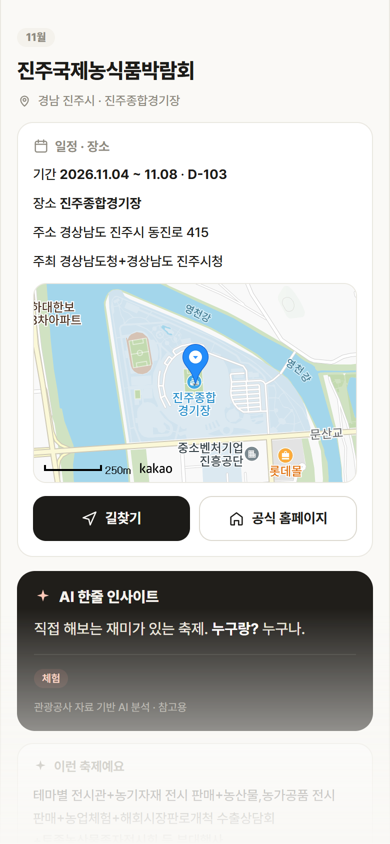 경남 진주시 진주국제농식품박람회 축제 안내