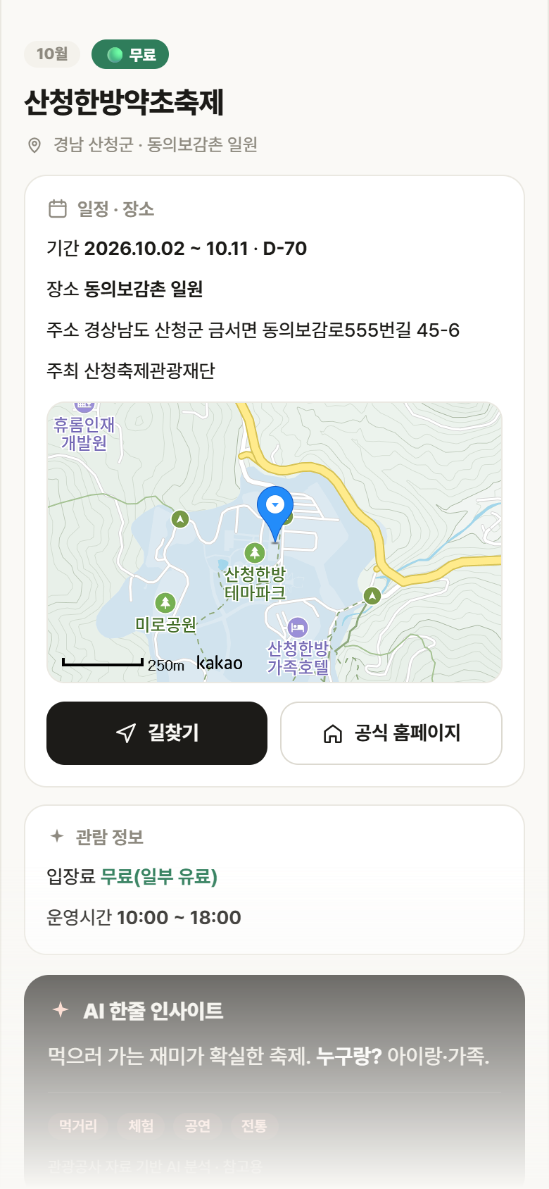 경남 산청군 산청한방약초축제 축제 안내