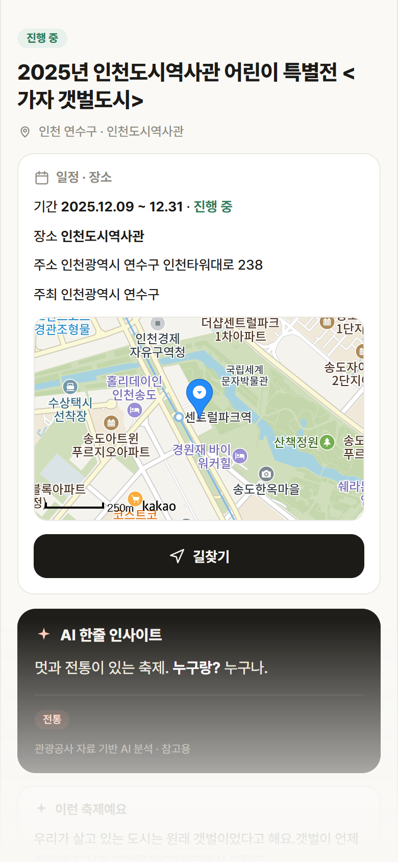 2025년 인천도시역사관 어린이 특별전 <가자 갯벌도시> · 공공놀이터 인천 연수구 2025년 인천도시역사관 어린이 특별전 <가자 갯벌도시> 축제 안내