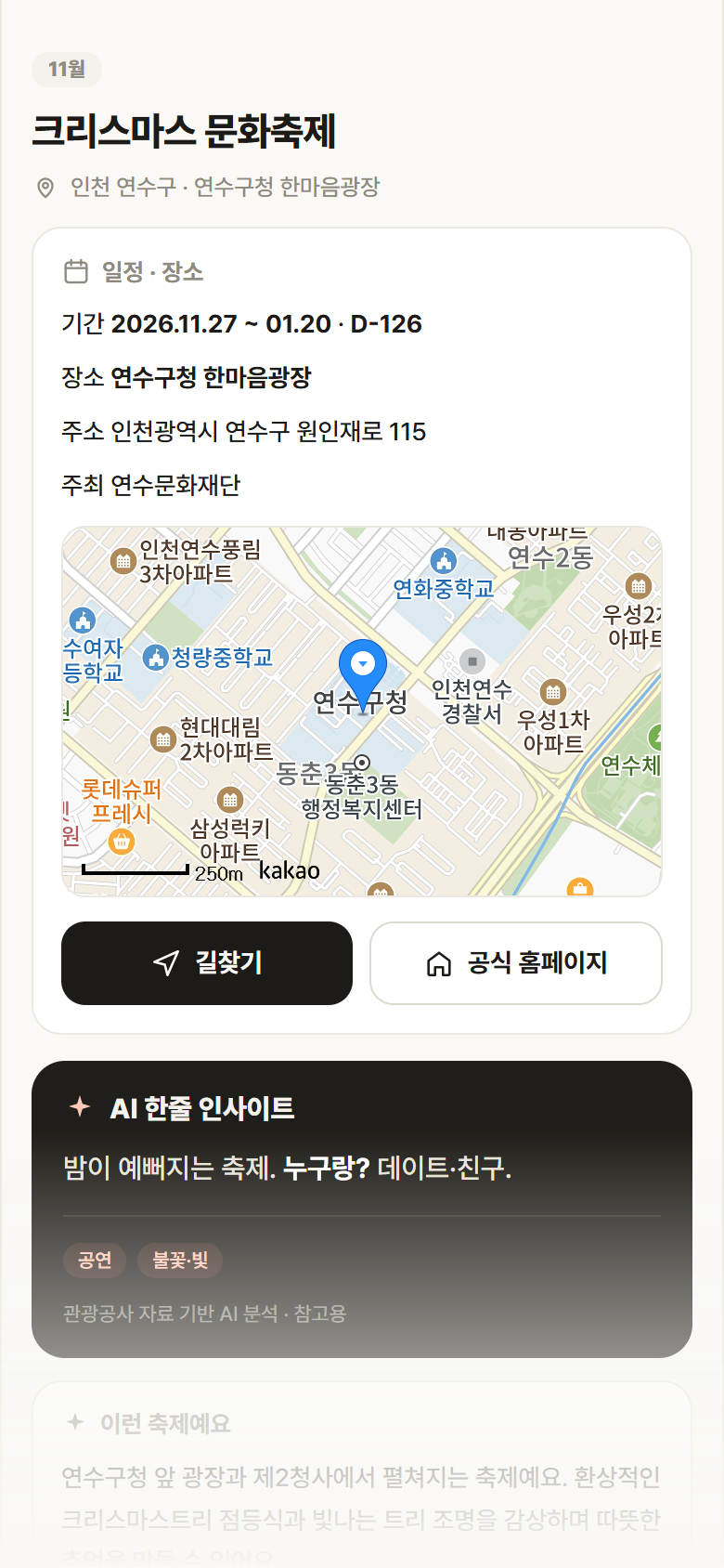 인천 연수구 크리스마스 문화축제 축제 안내