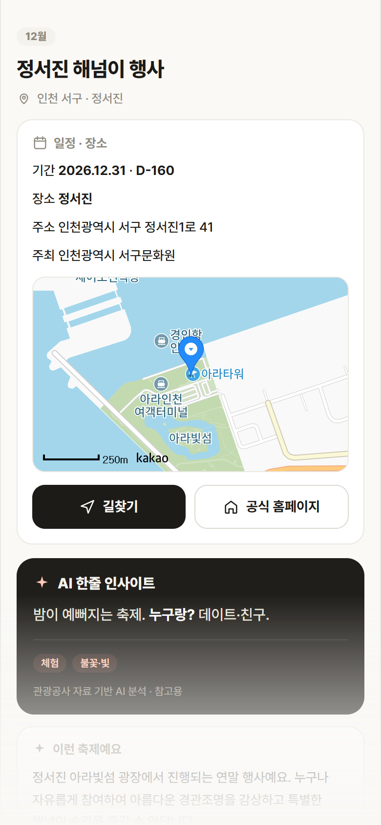 인천 서구 정서진 해넘이 행사 축제 안내