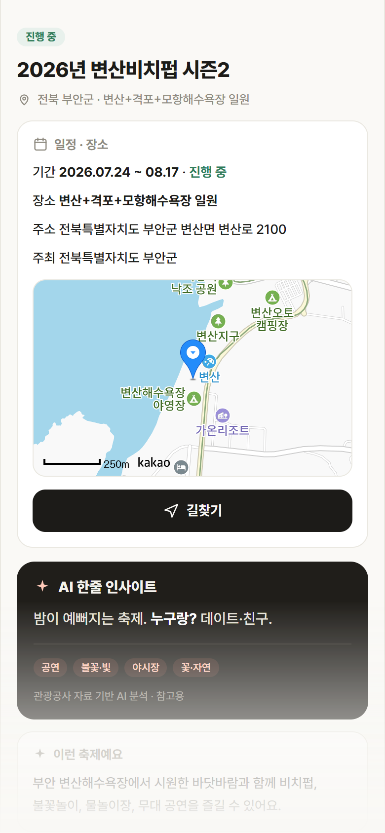 전북 부안군 2026년 변산비치펍 시즌2 축제 안내