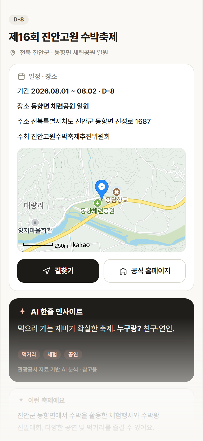 전북 진안군 제16회 진안고원 수박축제 축제 안내