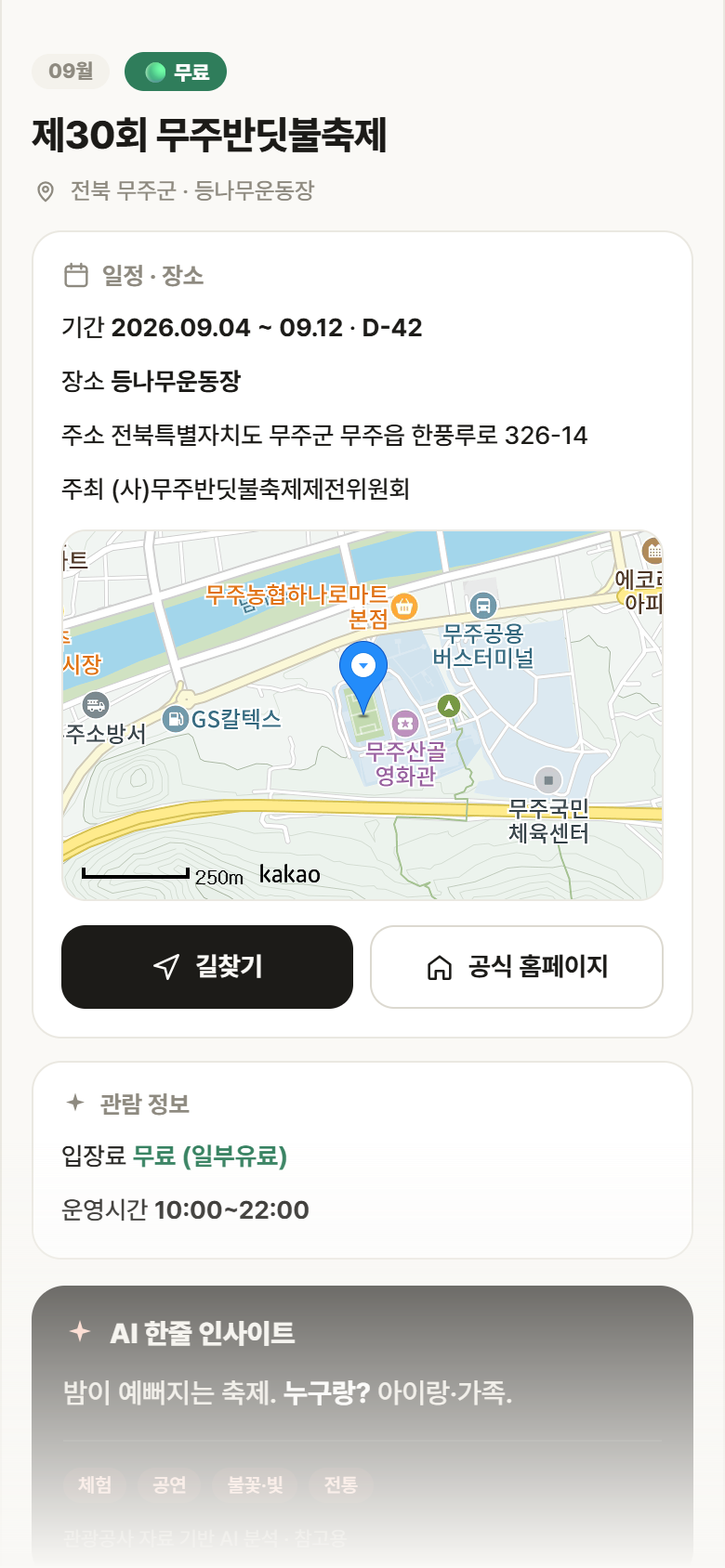 전북 무주군 제30회 무주반딧불축제 축제 안내