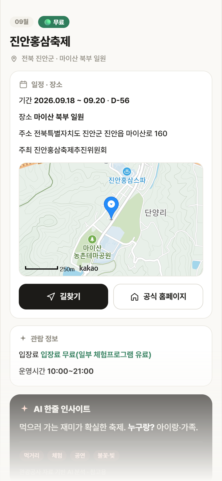 전북 진안군 진안홍삼축제 축제 안내