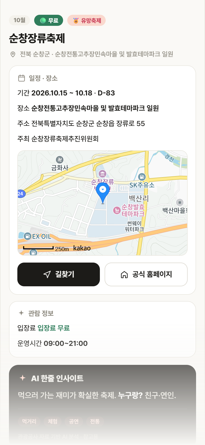 전북 순창군 순창장류축제 축제 안내
