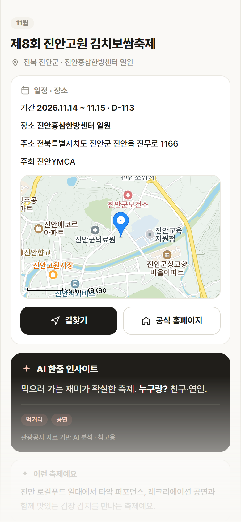 전북 진안군 제8회 진안고원 김치보쌈축제 축제 안내