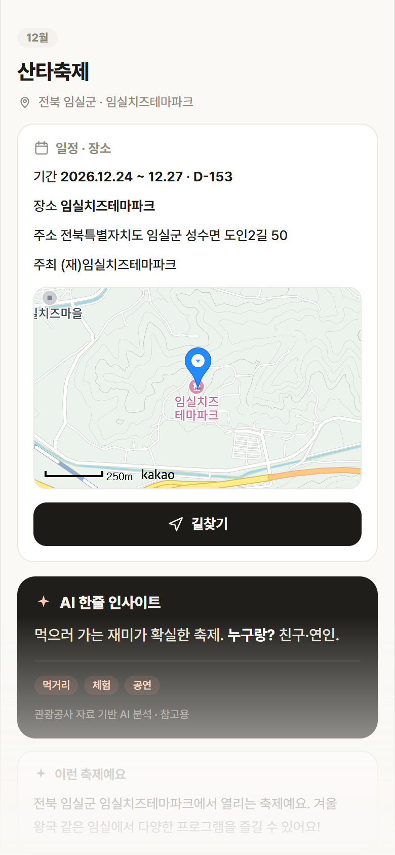 전북 임실군 산타축제 축제 안내