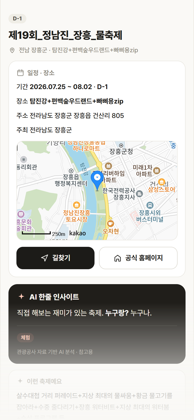 전남 장흥군 제19회_정남진_장흥_물축제 축제 안내