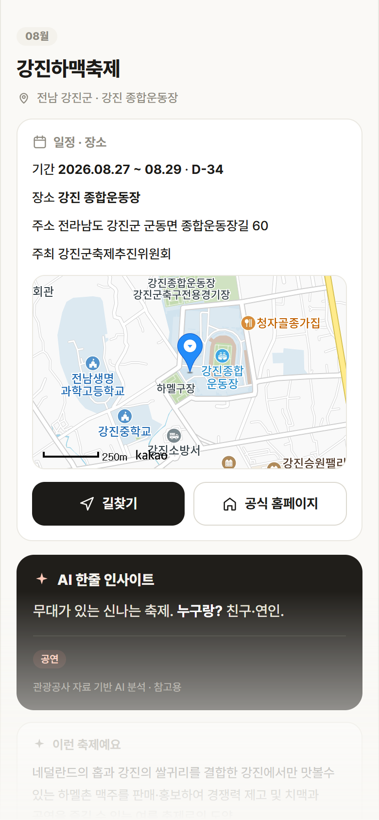 전남 강진군 강진하맥축제 축제 안내
