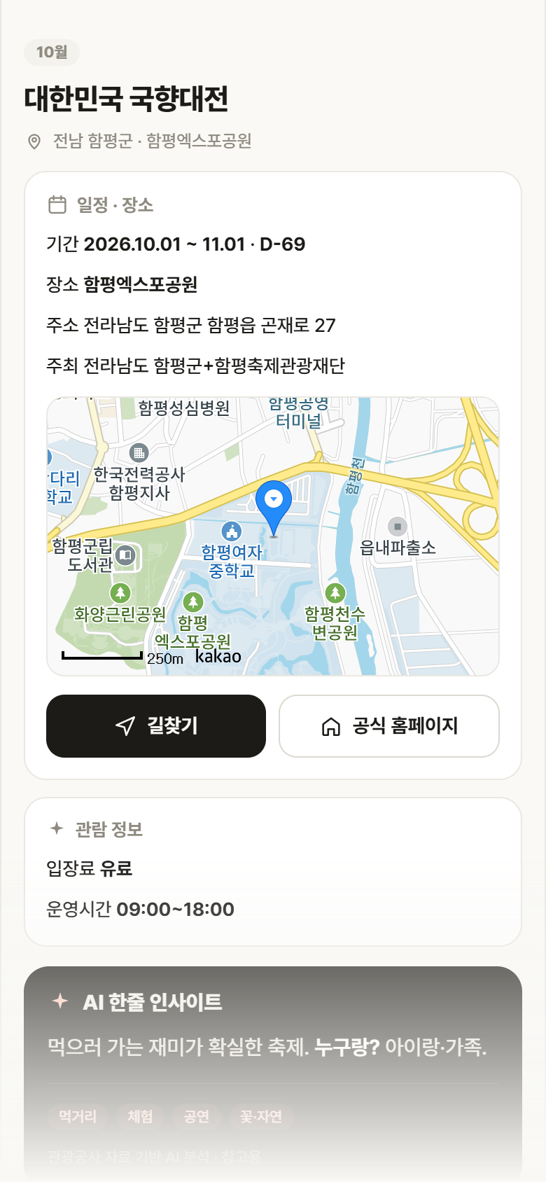 전남 함평군 대한민국 국향대전 축제 안내