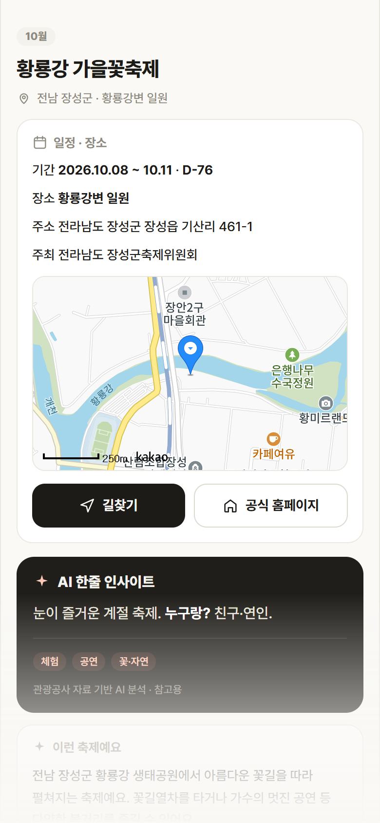 전남 장성군 황룡강 가을꽃축제 축제 안내