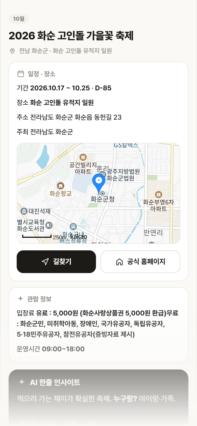전남 화순군 2026 화순 고인돌 가을꽃 축제 축제 안내