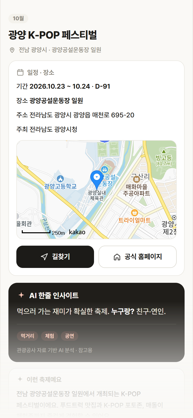 광양 K-POP 페스티벌 · 공공놀이터 전남 광양시 광양 K-POP 페스티벌 축제 안내