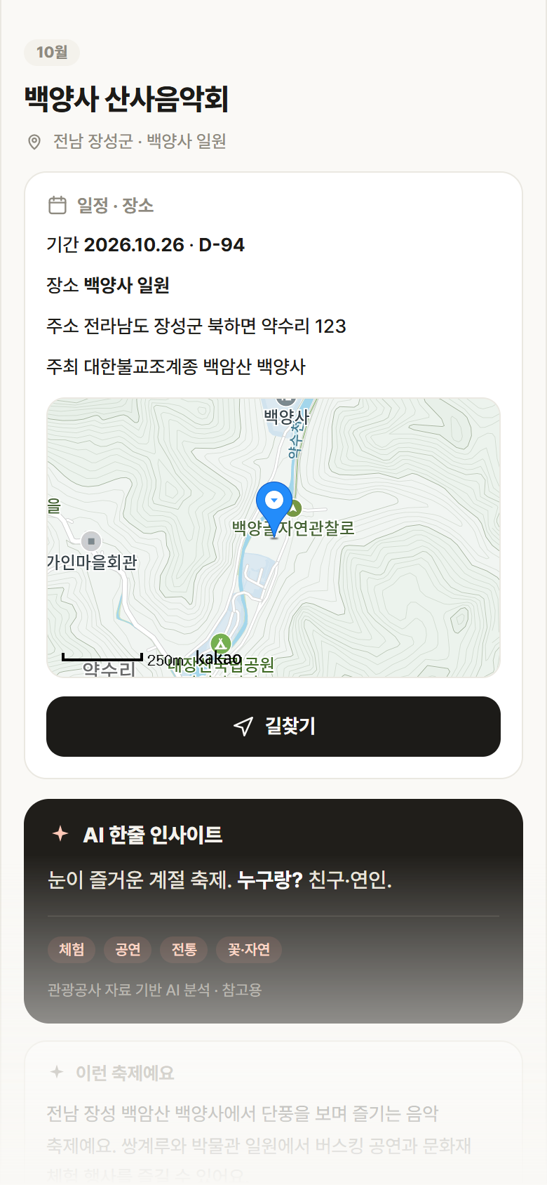 전남 장성군 백양사 산사음악회 축제 안내