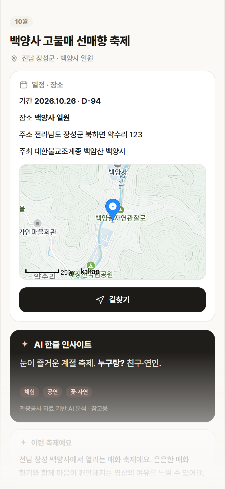 전남 장성군 백양사 고불매 선매향 축제 축제 안내