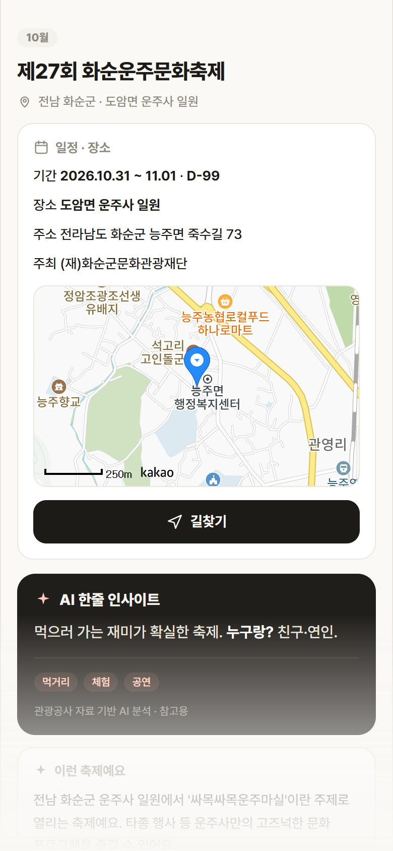 전남 화순군 제27회 화순운주문화축제 축제 안내