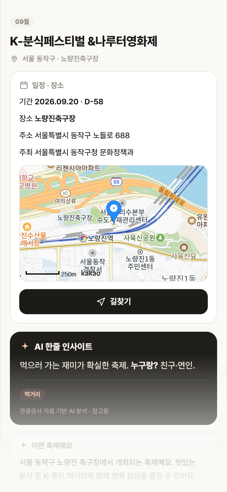 서울 동작구 K-분식페스티벌 &나루터영화제 축제 안내