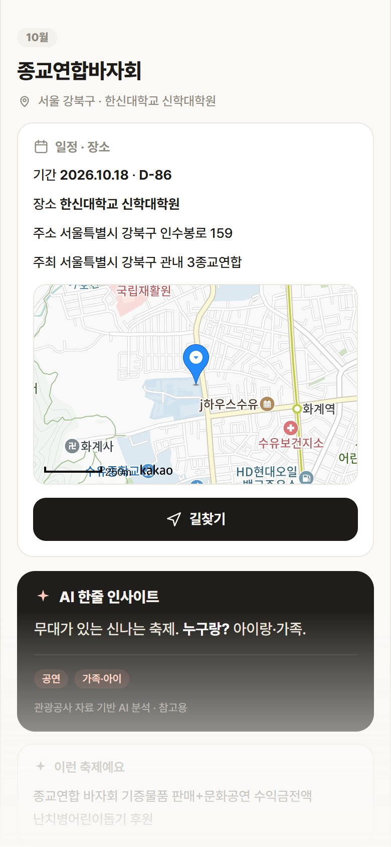 서울 강북구 종교연합바자회 축제 안내