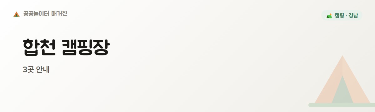 합천 그 외 캠핑장 3곳