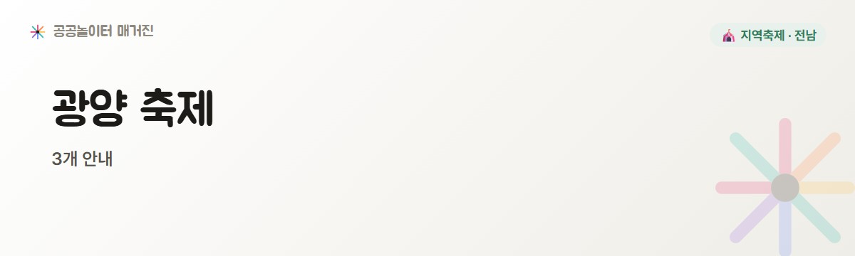전남 광양시 축제 3개