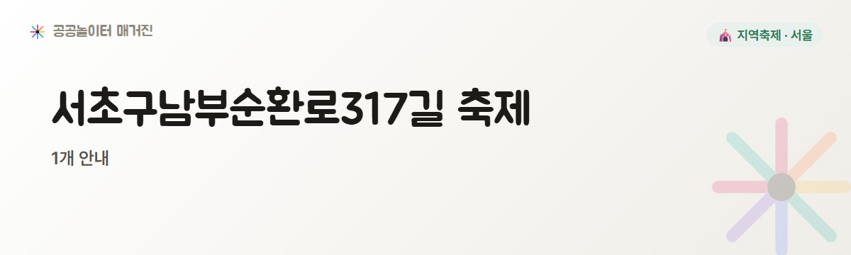 서울 서초구남부순환로317길 축제 1개