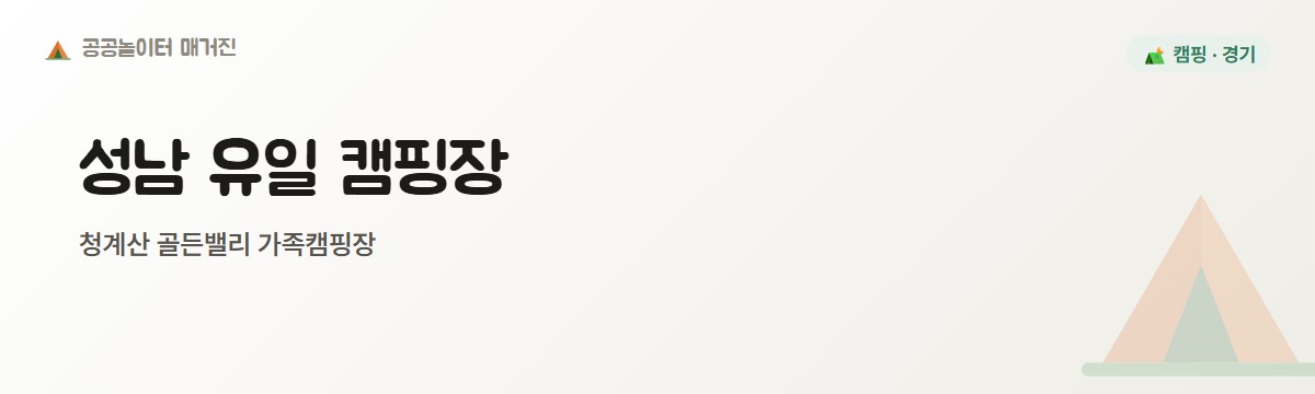 성남에 하나뿐인 캠핑장, 예약 전에 알아두면 좋아요