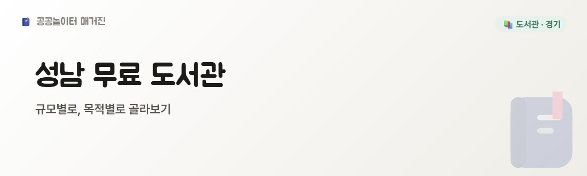 성남 무료 도서관, 어디가 뭐에 좋은지