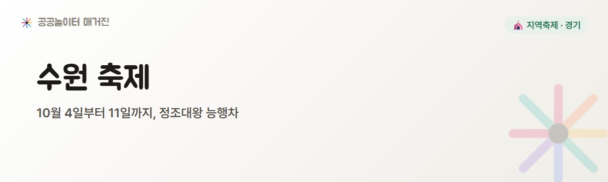 수원 이번 가을, 행궁광장에서 만나는 정조대왕 능행차