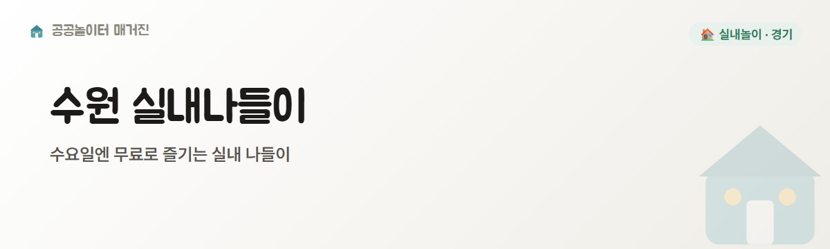 수원 날씨 걱정 없는 실내 나들이