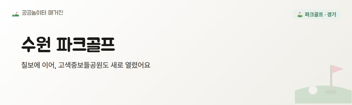 수원 파크골프, 칠보에 이어 고색중보들공원도 열렸어요