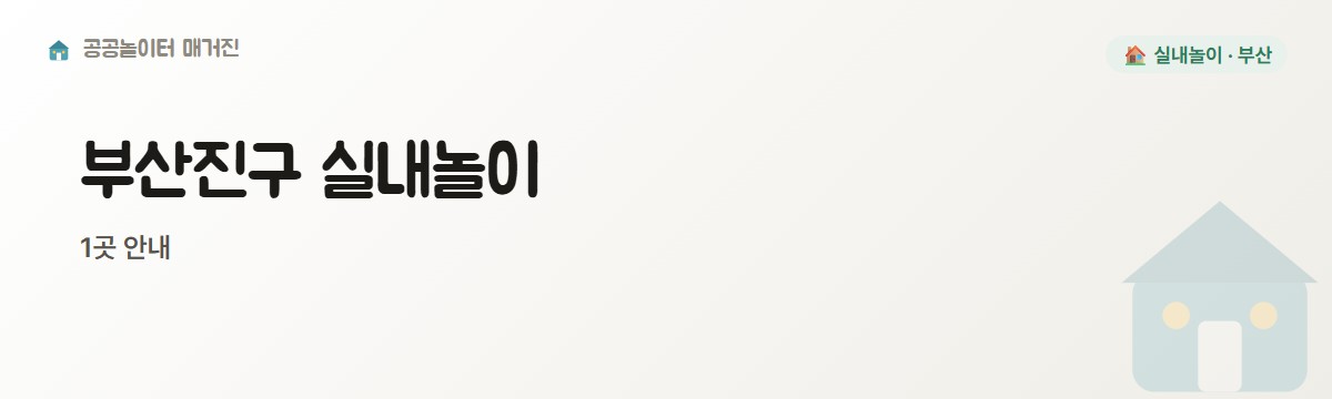 부산 부산진구 실내놀이 1곳