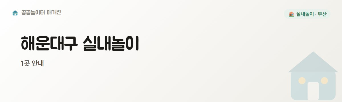 부산 해운대구 실내놀이 1곳
