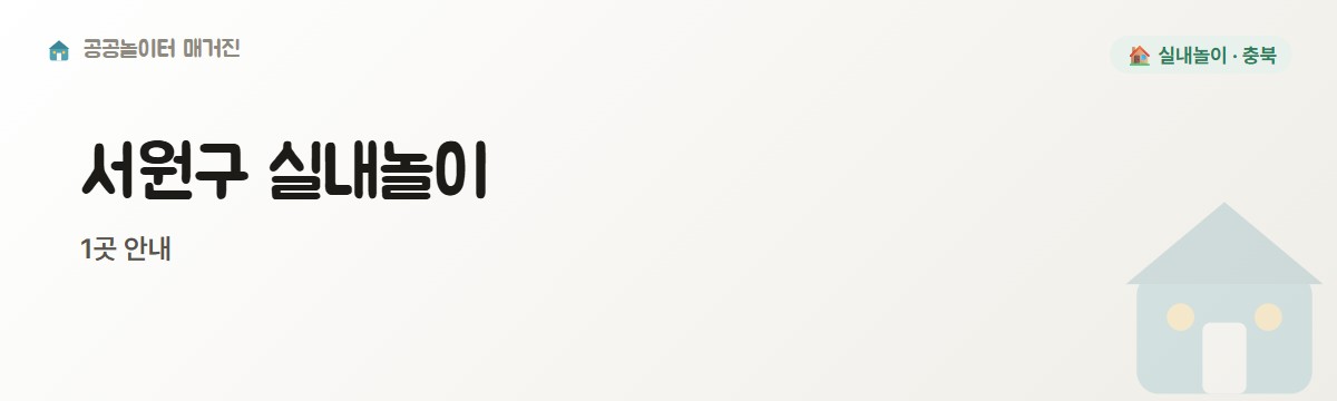 충북 서원구 실내놀이 1곳