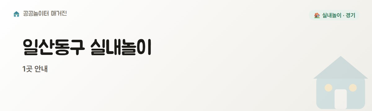 경기 일산동구 실내놀이 1곳
