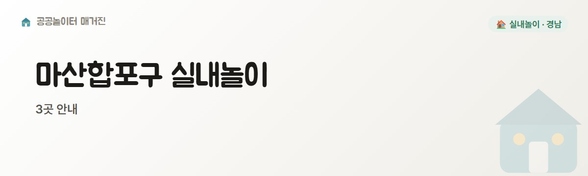 경남 마산합포구 실내놀이 3곳