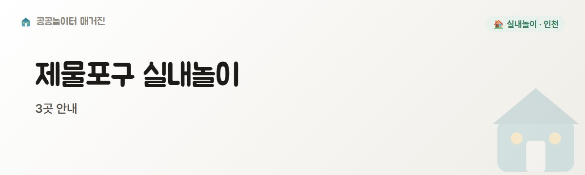 인천 제물포구 실내놀이 3곳