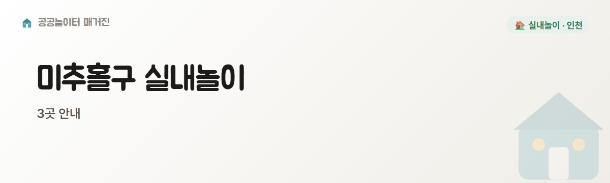 인천 미추홀구 실내놀이 3곳