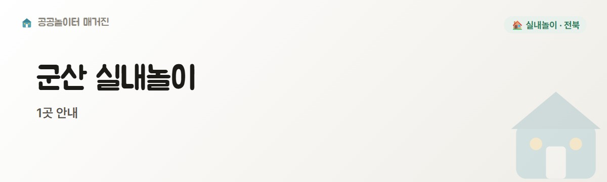 전북 군산시 실내놀이 1곳