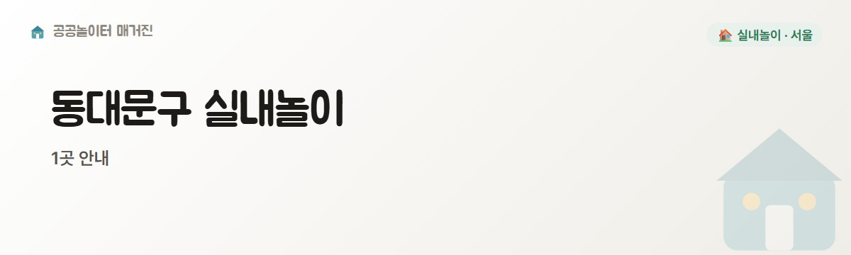 서울 동대문구 실내놀이 1곳
