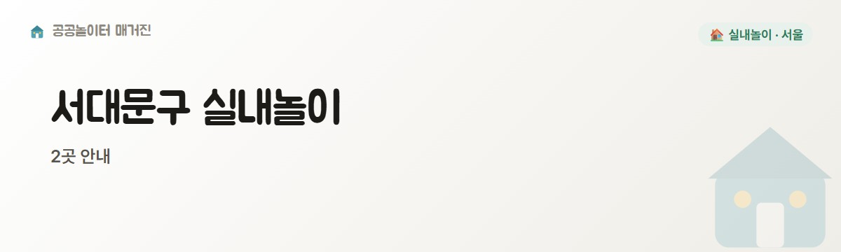 서울 서대문구 실내놀이 2곳