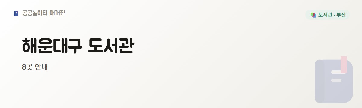 해운대구 도서관 1편 8곳