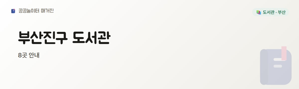 부산진구 도서관 2편 8곳