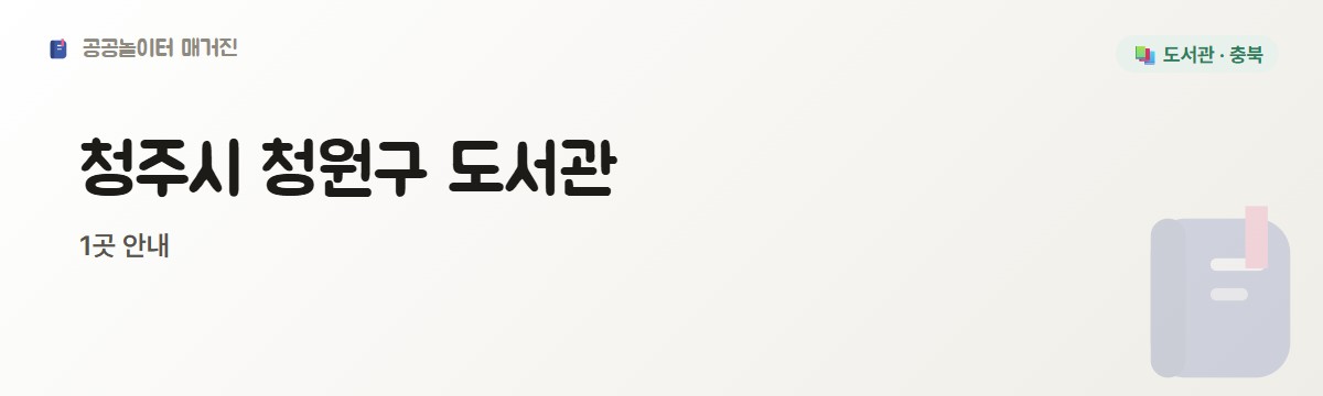 충북 청주시 청원구 도서관 1곳